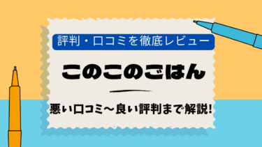 このこのごはん　口コミ