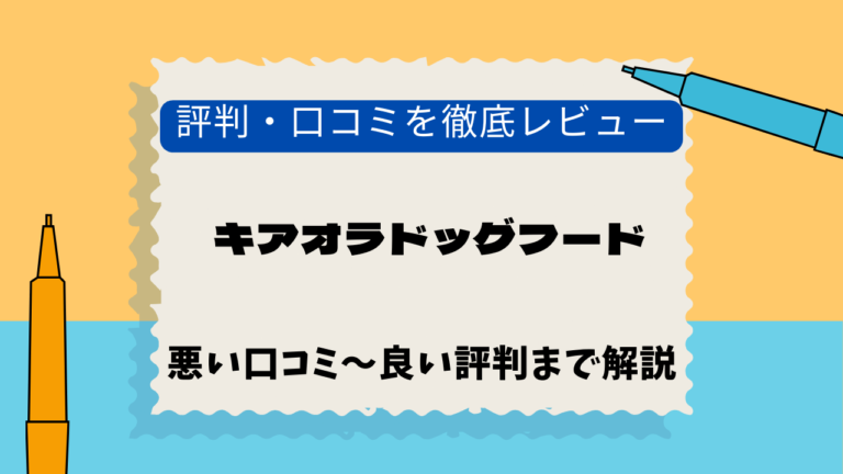 キアオラドッグフード　口コミ