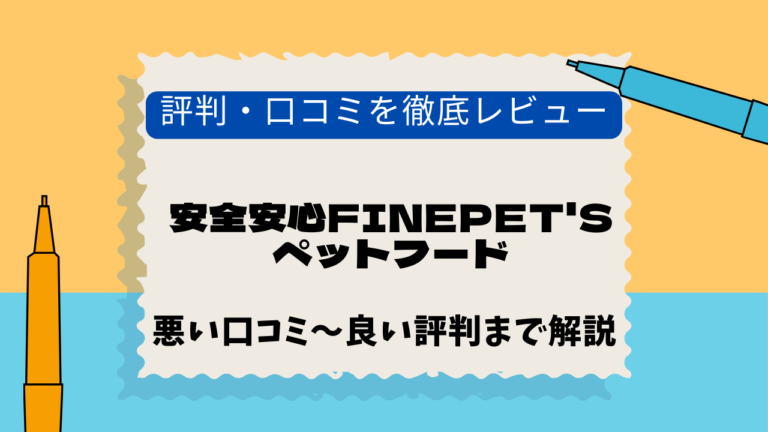 安全安心FINEPET'Sペットフード　口コミ