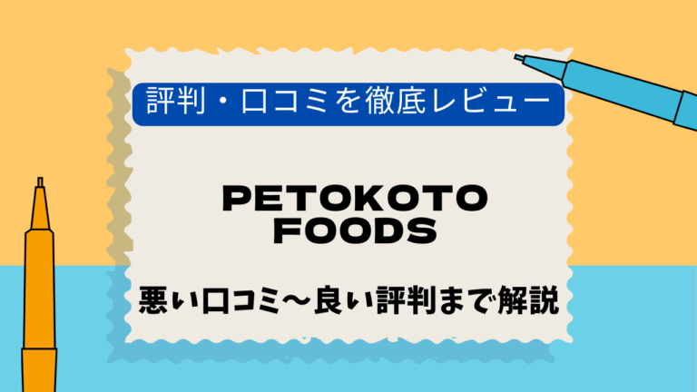 PETOKOTO FOODS　口コミ