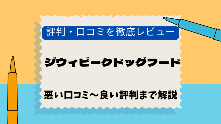 ジウィピークドッグフード　口コミ