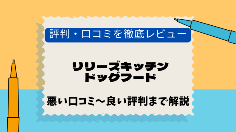 リリーズキッチンドッグフード　口コミ