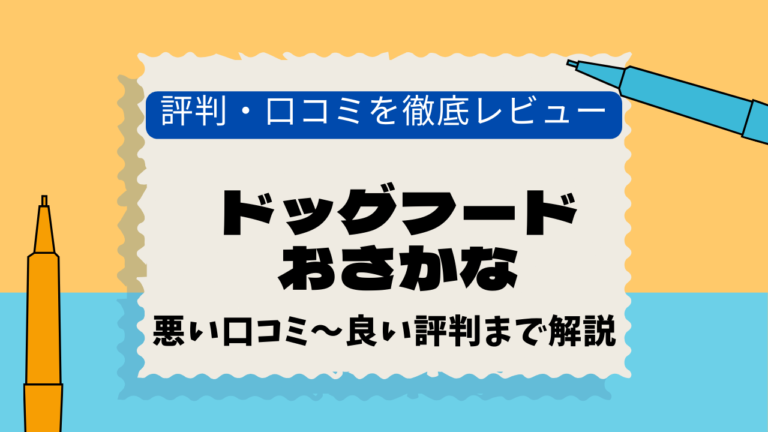 ドッグフードおさかな　口コミ