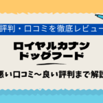 ロイヤルカナン　口コミ