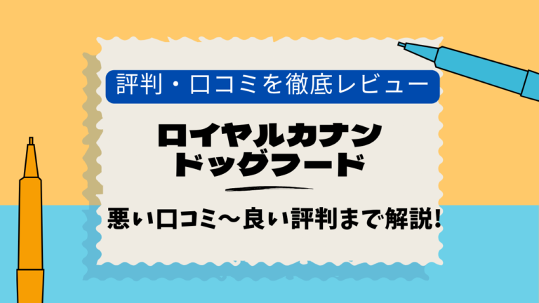 ロイヤルカナン　口コミ