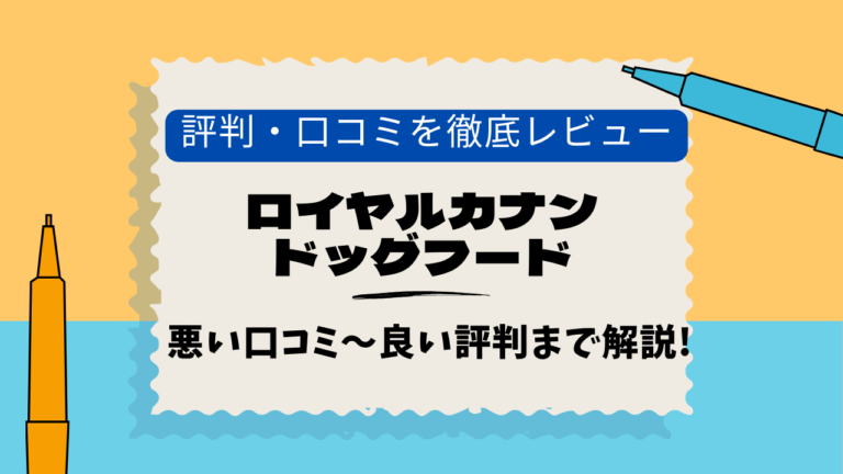 ロイヤルカナンドッグフード　口コミ