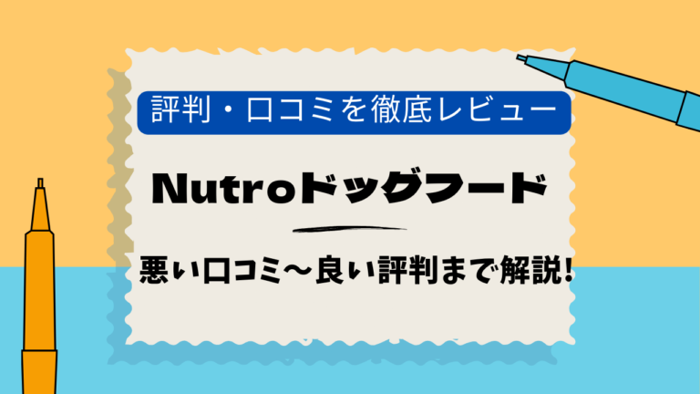 Nutroドッグフード　口コミ