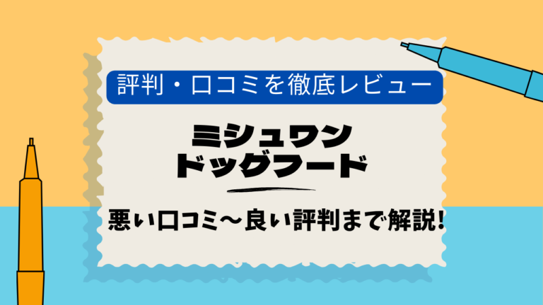 ミシュワンドッグフード　口コミ