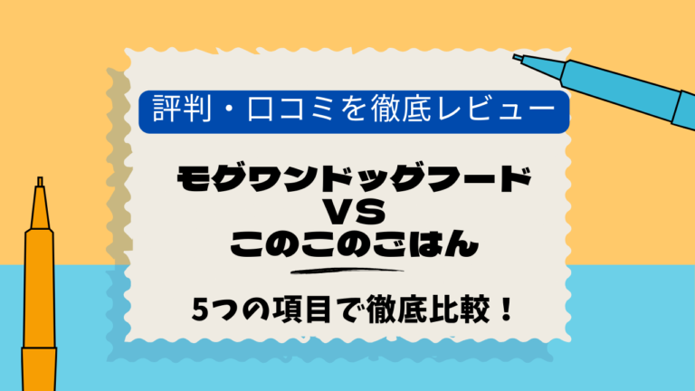 モグワン　このこのごはん　口コミ