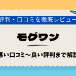 モグワンドッグフード　口コミ