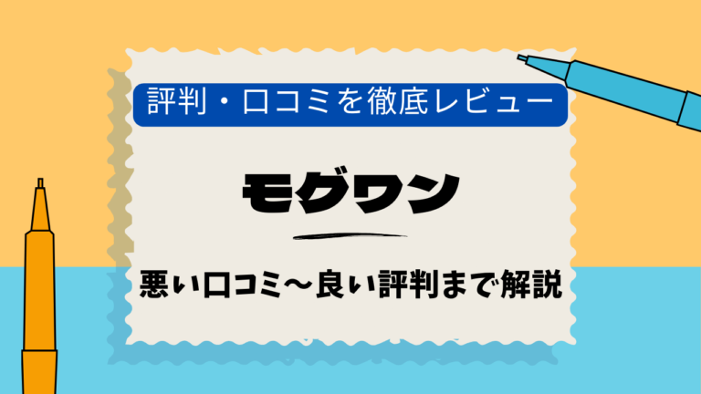 モグワンドッグフード　口コミ