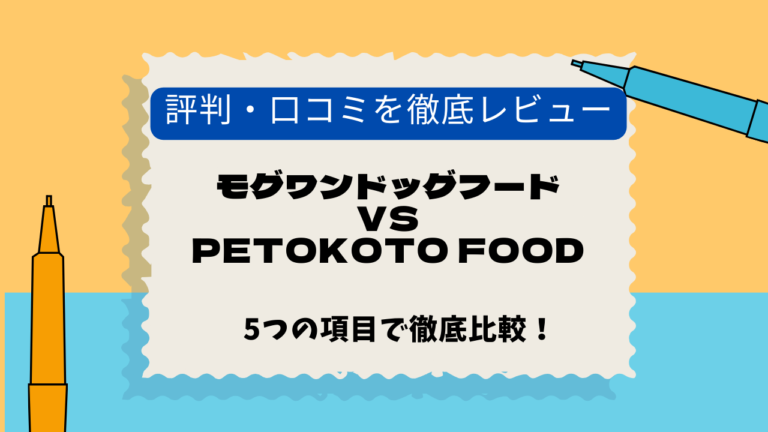 モグワン　PETOKOTO　口コミ