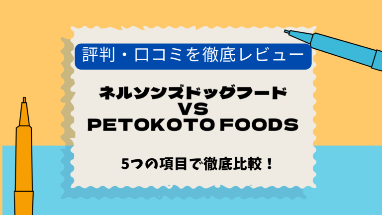 ネルソンズ　PETOKOTO　口コミ
