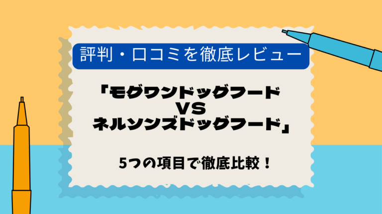 モグワン　ネルソンズ　口コミ