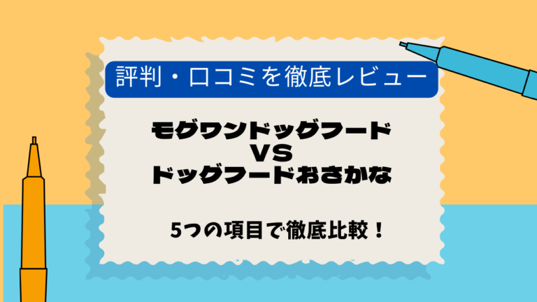 モグワン　ドッグフードおさかな　口コミ