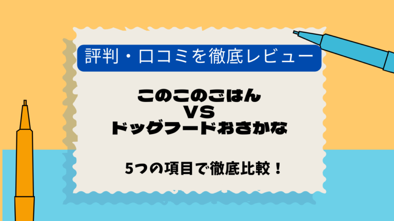 このこのごはん　ドッグフードおさかな　口コミ